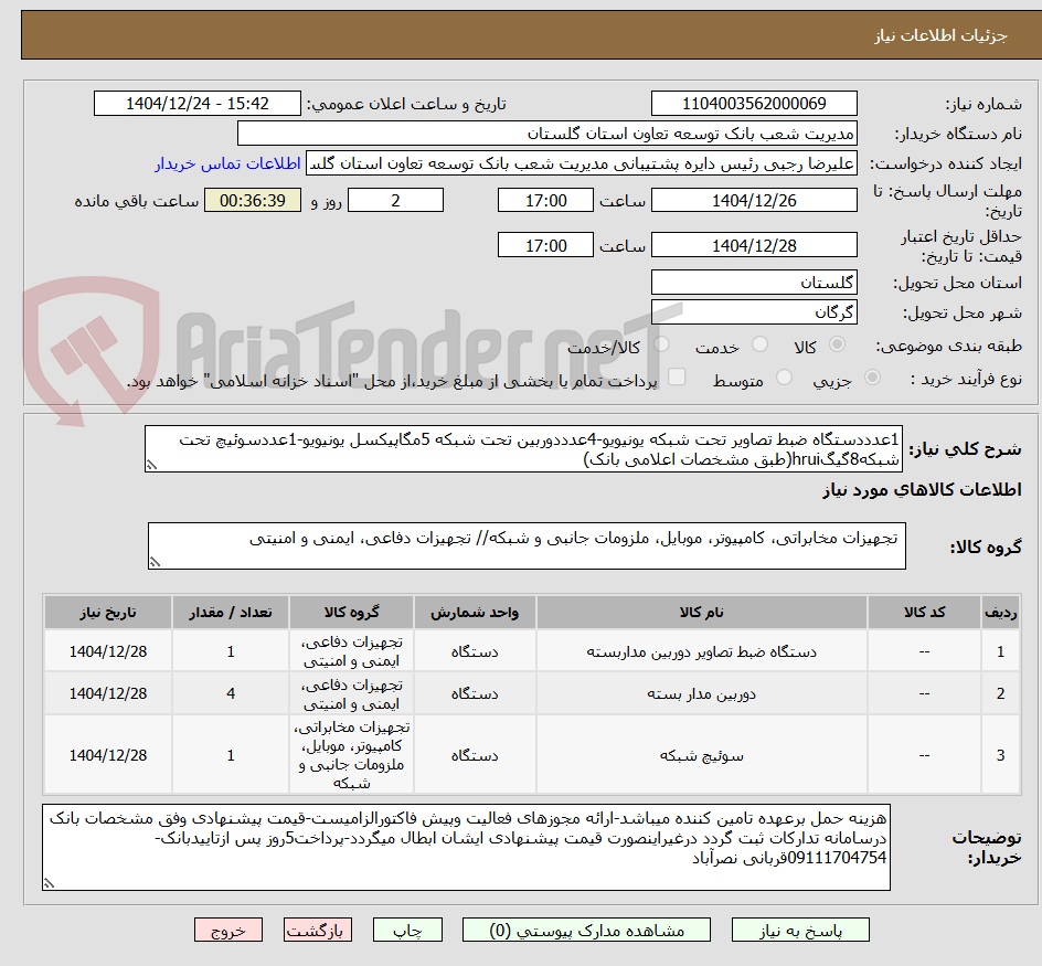 تصویر کوچک آگهی 1عدددستگاه ضبط تصاویر تحت شبکه یونیویو-4عدددوربین تحت شبکه 5مگاپیکسل یونیویو-1عددسوئیچ تحت شبکه8گیگhrui(طبق مشخصات اعلامی بانک)