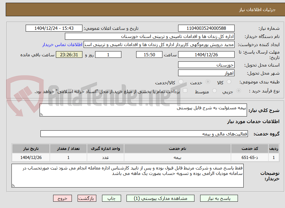 تصویر کوچک آگهی بیمه مسئولیت به شرح فایل پیوستی