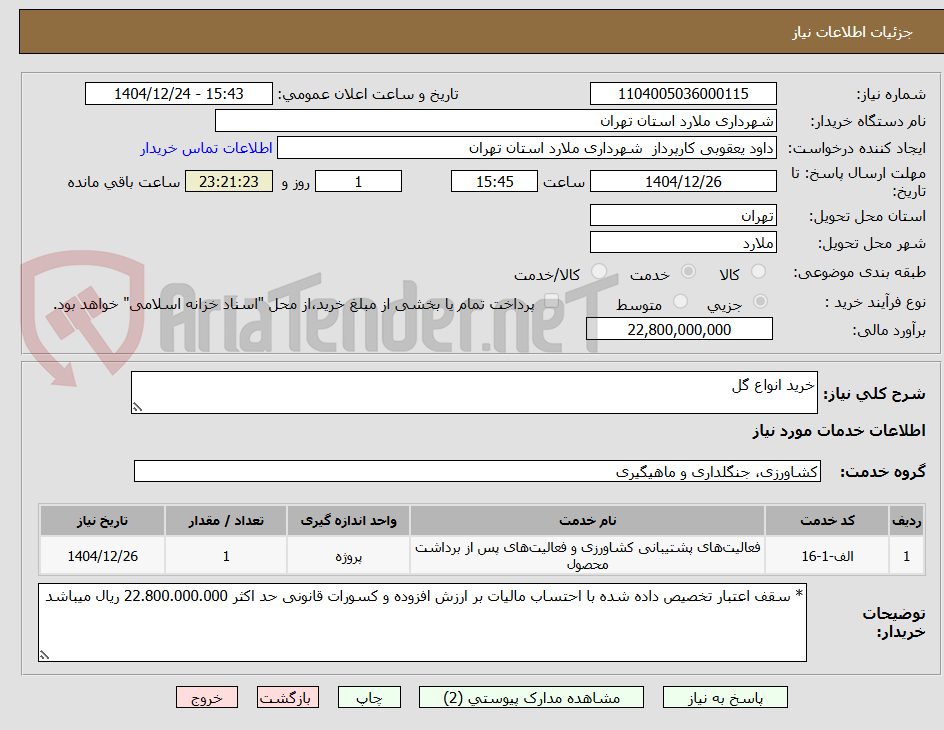 تصویر کوچک آگهی خرید انواع گل