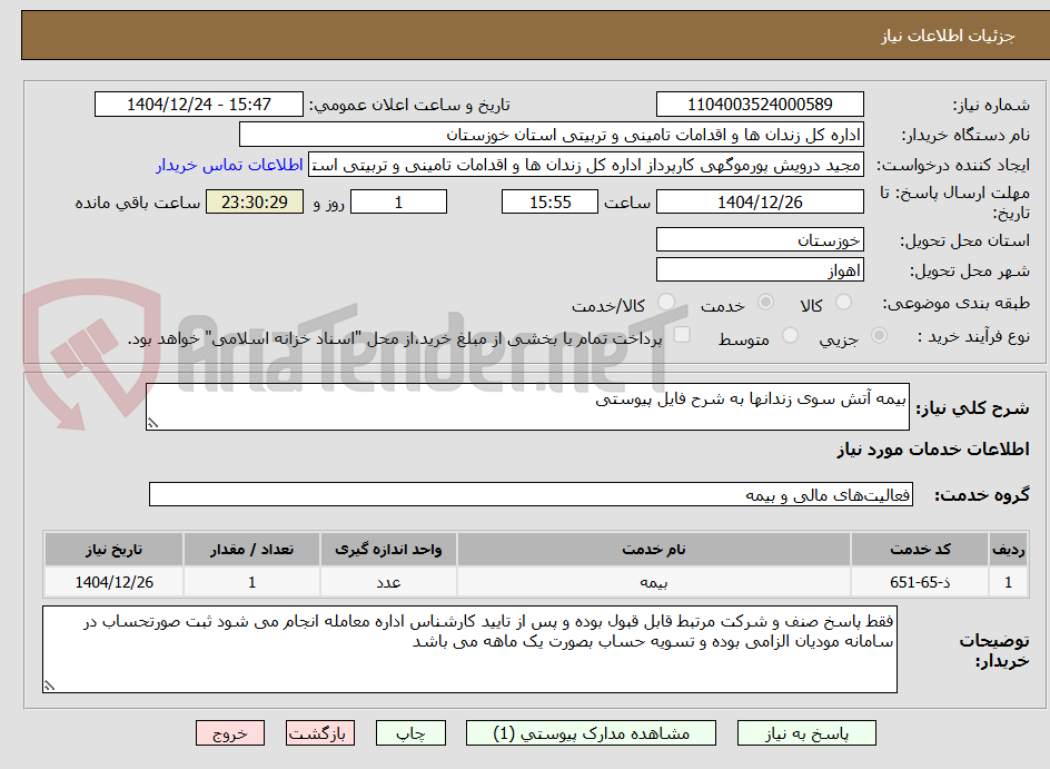 تصویر کوچک آگهی بیمه آتش سوی زندانها به شرح فایل پیوستی