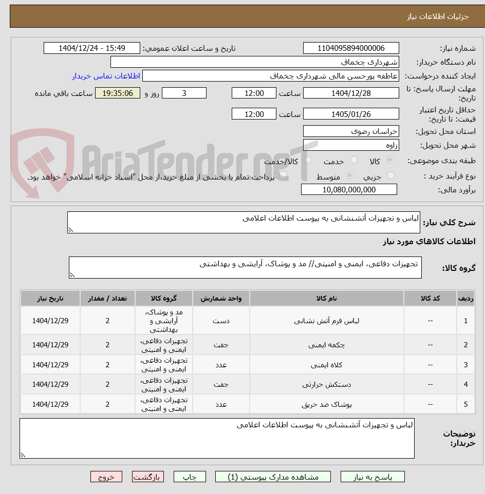 تصویر کوچک آگهی لباس و تجهیزات آتشنشانی به پیوست اطلاعات اعلامی