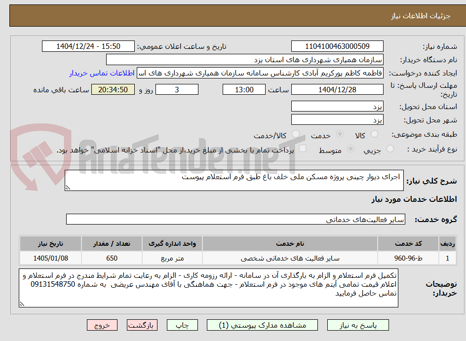 تصویر کوچک آگهی اجرای دیوار چینی پروژه مسکن ملی خلف باغ طبق فرم استعلام پیوست