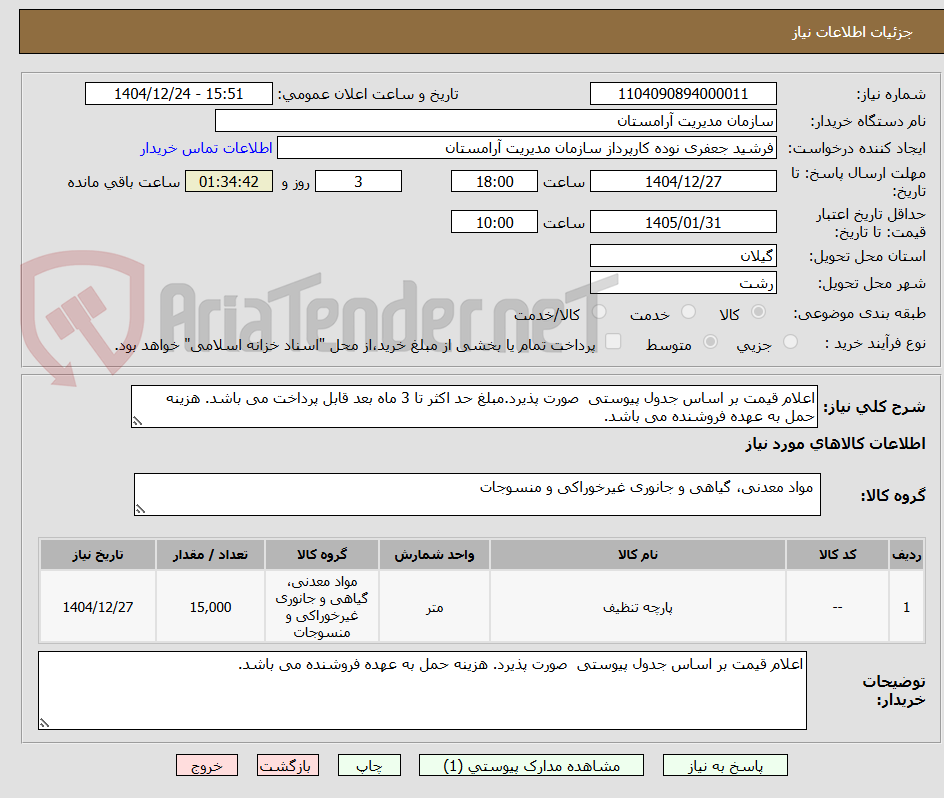 تصویر کوچک آگهی اعلام قیمت بر اساس جدول پیوستی صورت پذیرد.مبلغ حد اکثر تا 3 ماه بعد قابل پرداخت می باشد. هزینه حمل به عهده فروشنده می باشد.