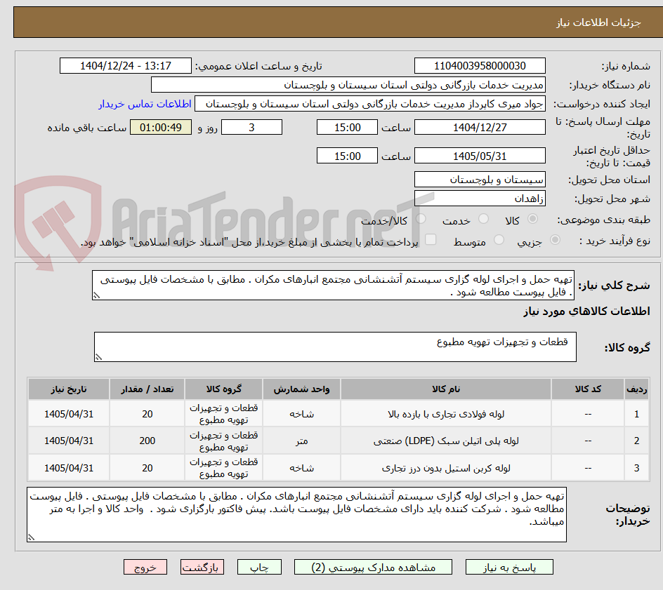 تصویر کوچک آگهی تهیه حمل و اجرای لوله گزاری سیستم آتشنشانی مجتمع انبارهای مکران . مطابق با مشخصات فایل پیوستی . فایل پیوست مطالعه شود .