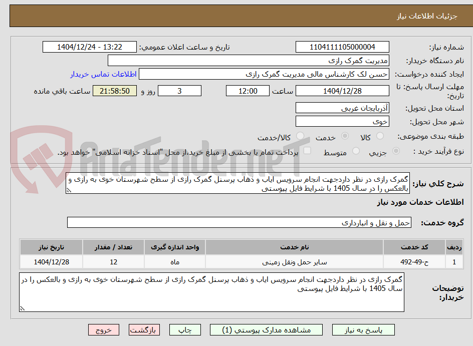 تصویر کوچک آگهی گمرک رازی در نظر داردجهت انجام سرویس ایاب و ذهاب پرسنل گمرک رازی از سطح شهرستان خوی به رازی و بالعکس را در سال 1405 با شرایط فایل پیوستی