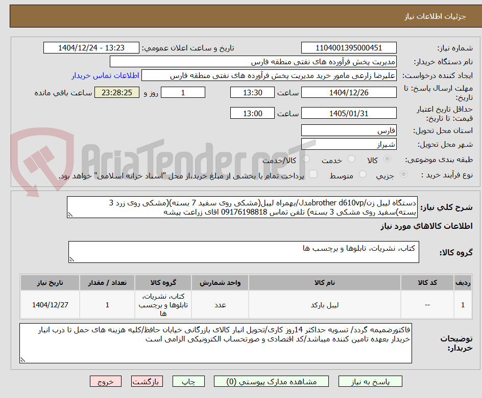 تصویر کوچک آگهی دستگاه لیبل زن/brother d610vpمدل/بهمراه لیبل(مشکی روی سفید 7 بسته)(مشکی روی زرد 3 بسته)سفید روی مشکی 3 بسته) تلفن تماس 09176198818 اقای زراعت پیشه