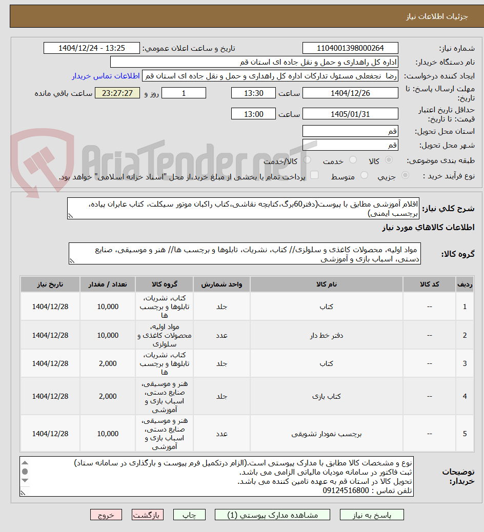 تصویر کوچک آگهی اقلام آموزشی مطابق با پیوست(دفتر60برگ،کتابچه نقاشی،کتاب راکبان موتور سیکلت، کتاب عابران پیاده، برچسب ایمنی)
