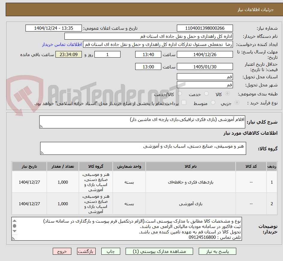 تصویر کوچک آگهی اقلام آموزشی (بازی فکری ترافیکی،بازی پارچه ای ماشین دار)