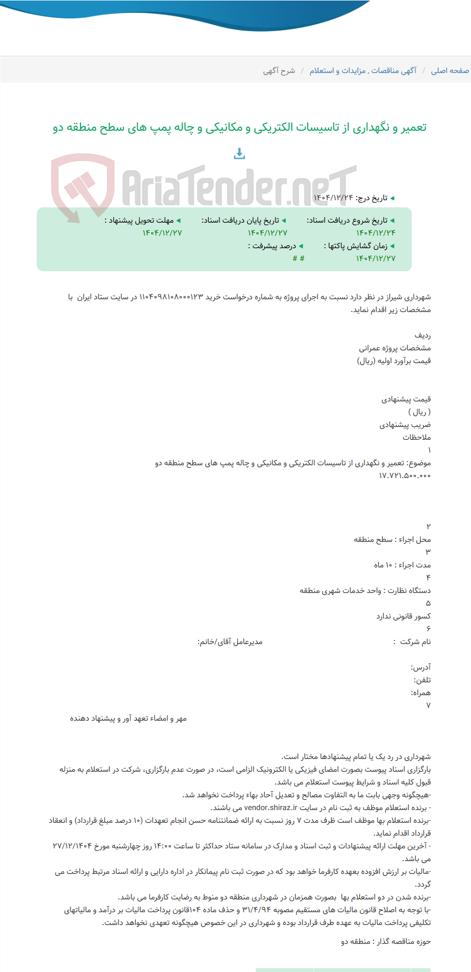 تصویر کوچک آگهی تعمیر و نگهداری از تاسیسات الکتریکی و مکانیکی و چاله پمپ های سطح منطقه دو