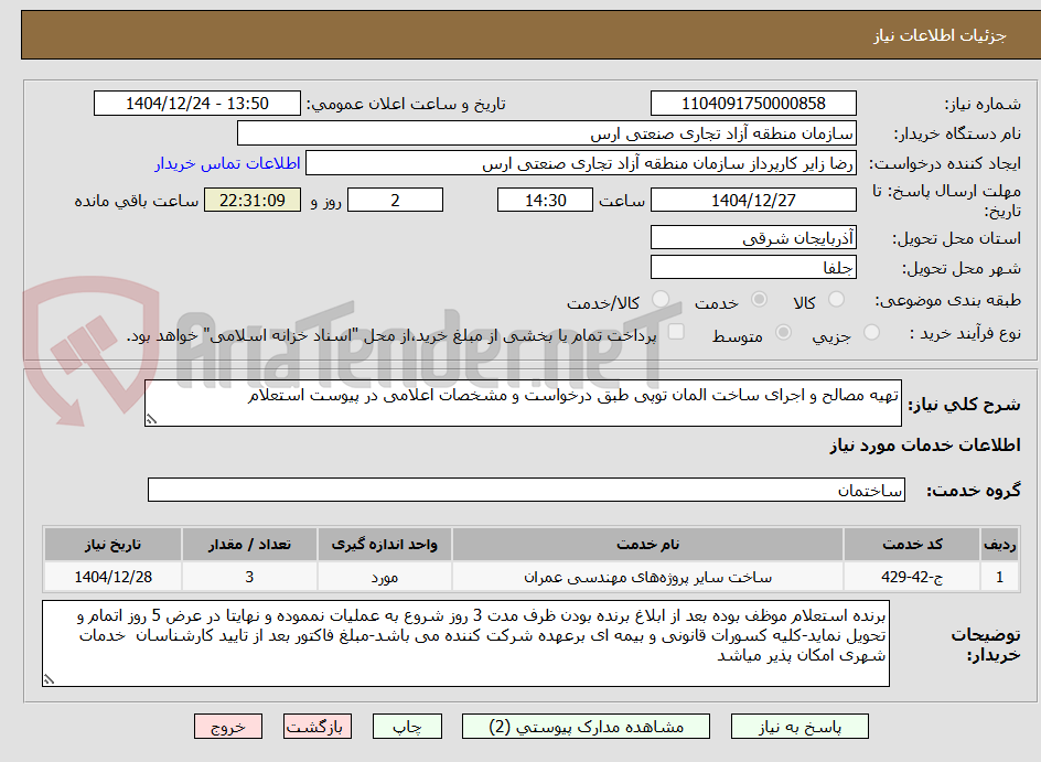 تصویر کوچک آگهی تهیه مصالح و اجرای ساخت المان توپی طبق درخواست و مشخصات اعلامی در پیوست استعلام