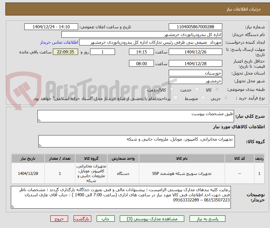 تصویر کوچک آگهی طبق مشخصات پیوست