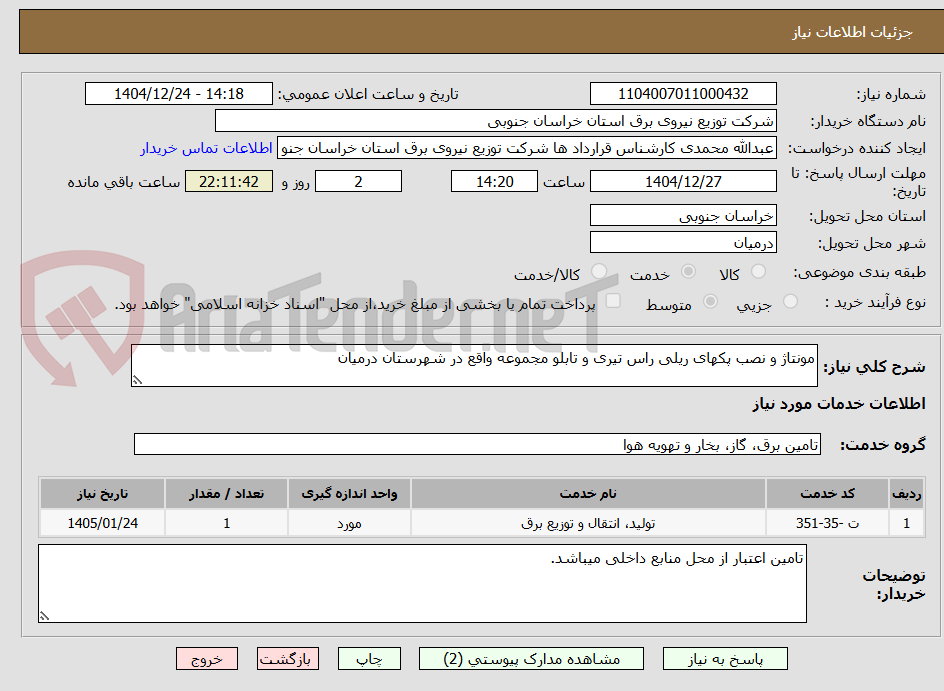 تصویر کوچک آگهی مونتاژ و نصب پکهای ریلی راس تیری و تابلو مجموعه واقع در شهرستان درمیان