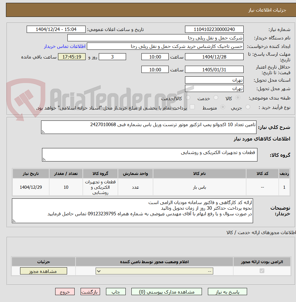 تصویر کوچک آگهی تامین تعداد 10 اکچواتو پمپ انژکتور موتور ترنست وریل باس بشماره فنی 2427010068
