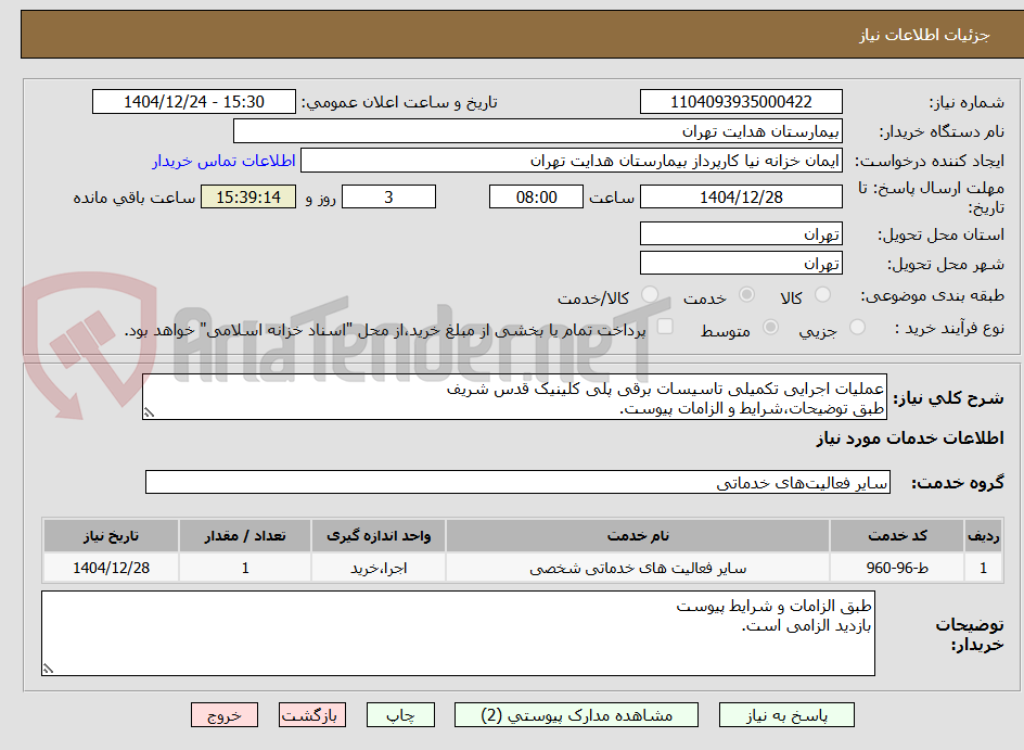 تصویر کوچک آگهی عملیات اجرایی تکمیلی تاسیسات برقی پلی کلینیک قدس شریف
طبق توضیحات،شرایط و الزامات پیوست.