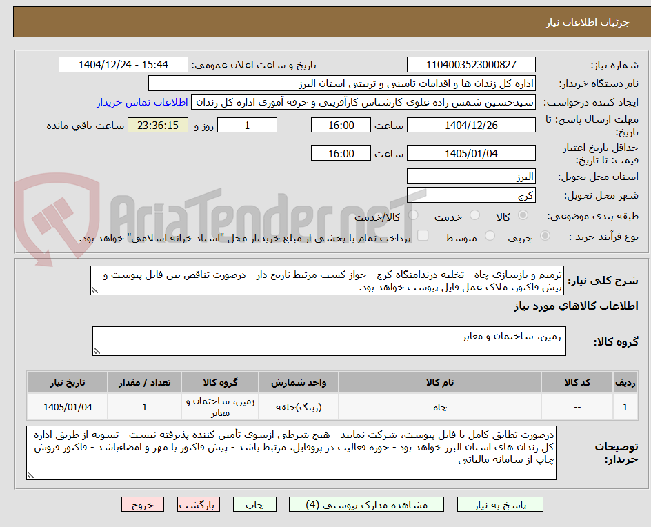 تصویر کوچک آگهی ترمیم و بازسازی چاه - تخلیه درندامتگاه کرج - جواز کسب مرتبط تاریخ دار - درصورت تناقض بین فایل پیوست و پیش فاکتور، ملاک عمل فایل پیوست خواهد بود.