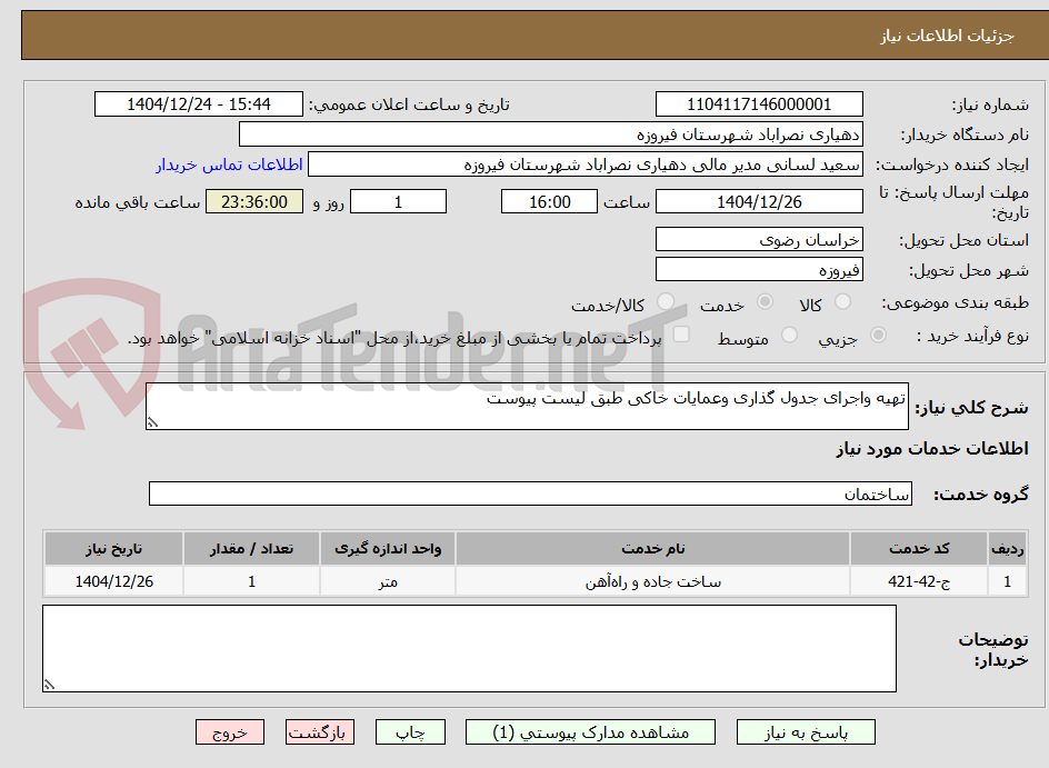 تصویر کوچک آگهی تهیه واجرای جدول گذاری وعمایات خاکی طبق لیست پیوست