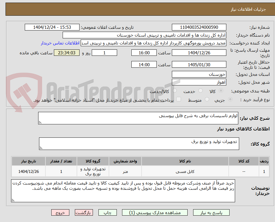 تصویر کوچک آگهی لوازم تاسیسات برقی به شرح فایل پیوستی
