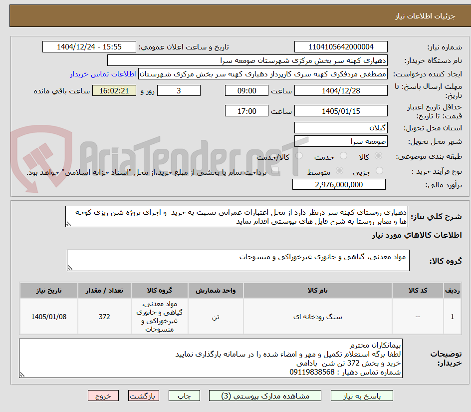 تصویر کوچک آگهی دهیاری روستای کهنه سر درنظر دارد از محل اعتبارات عمرانی نسبت به خرید  و اجرای پروژه شن ریزی کوچه ها و معابر روستا به شرح فایل های پیوستی اقدام نماید 