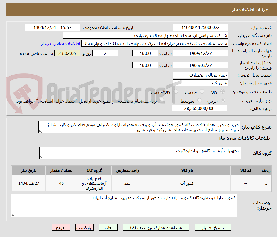 تصویر کوچک آگهی خرید و تامین تعداد 45 دستگاه کنتور هوشمند آب و برق به همراه تابلوی کنترلی مودم قطع کن و کارت شارژ جهت تجهیز منابع آب شهرستان های شهرکرد و فرخشهر