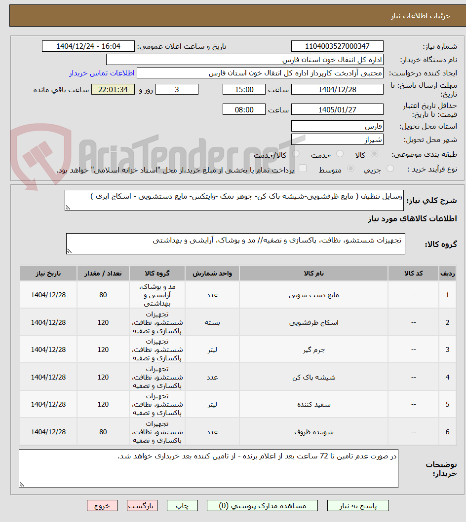 تصویر کوچک آگهی وسایل تنظیف ( مایع ظرفشویی-شیشه پاک کن- جوهر نمک -وایتکس- مایع دستشویی - اسکاج ابری )