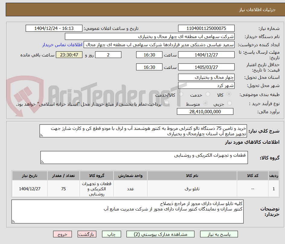 تصویر کوچک آگهی خرید و تامین 75 دستگاه تالو کنترلی مربوط به کنتور هوشمند آب و لرق با مودو قطع کن و کارت شارژ جهت تجهیز منابع آب استان چهارمحال و بختیاری