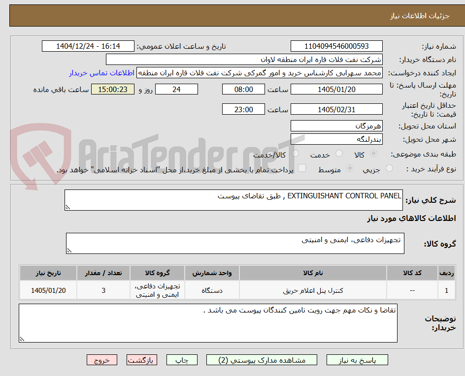 تصویر کوچک آگهی EXTINGUISHANT CONTROL PANEL , طبق تقاضای پیوست