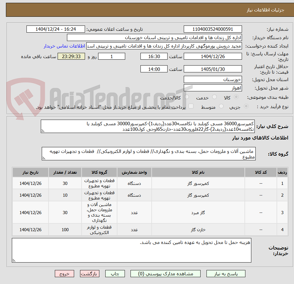 تصویر کوچک آگهی کمپرسور36000 مسی کوبلند یا تکامسه30عدد(ردیف1)-کمپرسور30000 مسی کوبلند یا تکامسه10عدد(ردیف2)-گاز22فلورون30عدد-خازن65اوجی کول100عدد