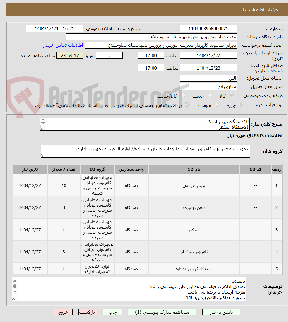 تصویر کوچک آگهی 10دستگاه پرینتر اسکای
1دستگاه اسکنر
3دستگاه تلفن
3دستگاه سیستم کامل کامپیوتر
1دستگاه کپی
