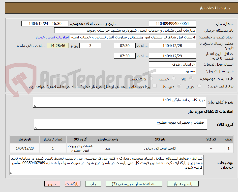 تصویر کوچک آگهی خرید کلمپ انشعابگیر 1404
