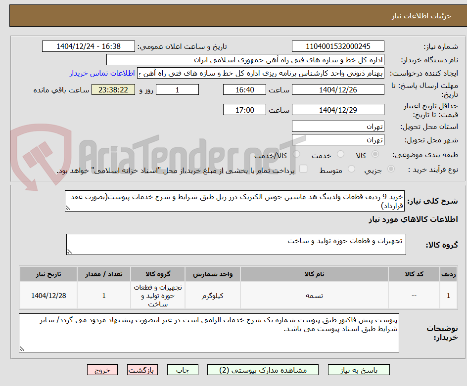 تصویر کوچک آگهی خرید 9 ردیف قطعات ولدینگ هد ماشین جوش الکتریک درز ریل طبق شرایط و شرح خدمات پیوست(بصورت عقد قرارداد)