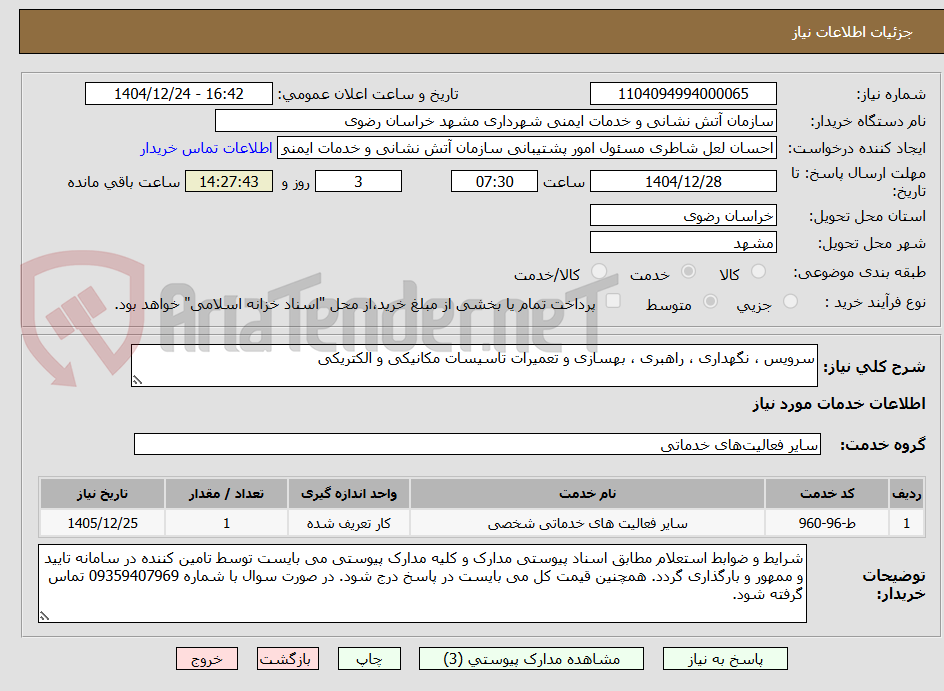 تصویر کوچک آگهی سرویس ، نگهداری ، راهبری ، بهسازی و تعمیرات تاسیسات مکانیکی و الکتریکی