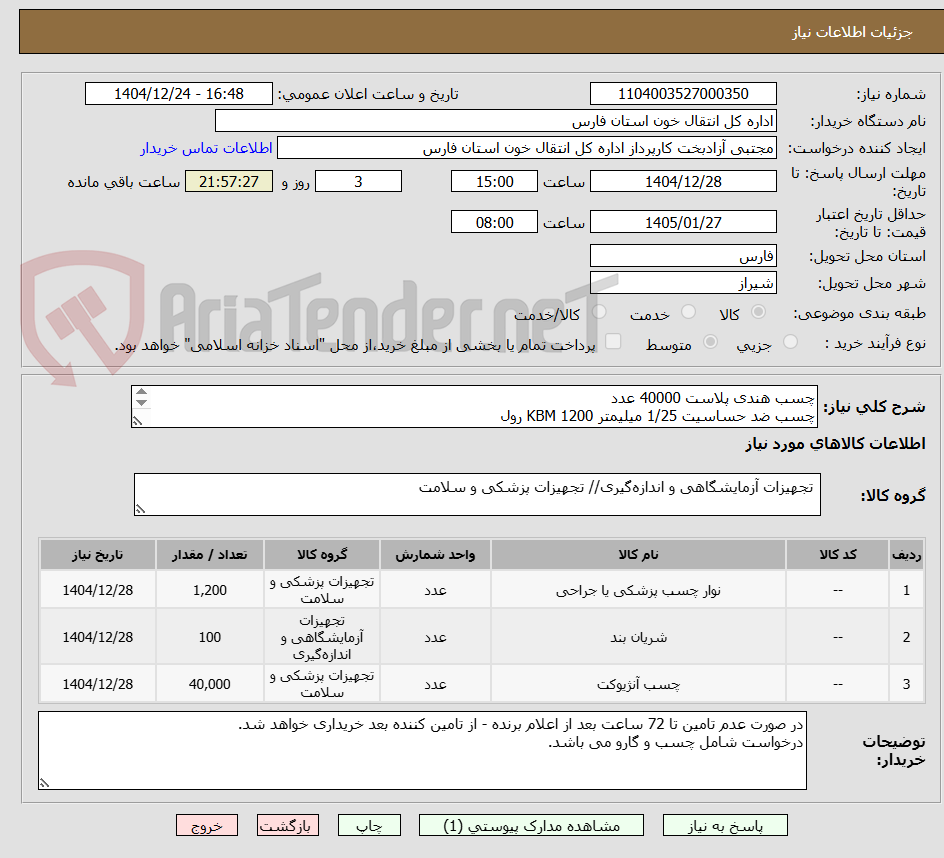 تصویر کوچک آگهی چسب هندی پلاست 40000 عدد
چسب ضد حساسیت 1/25 میلیمتر KBM 1200 رول
گارو خونگیری ( نمونه گیری ) 100 عدد