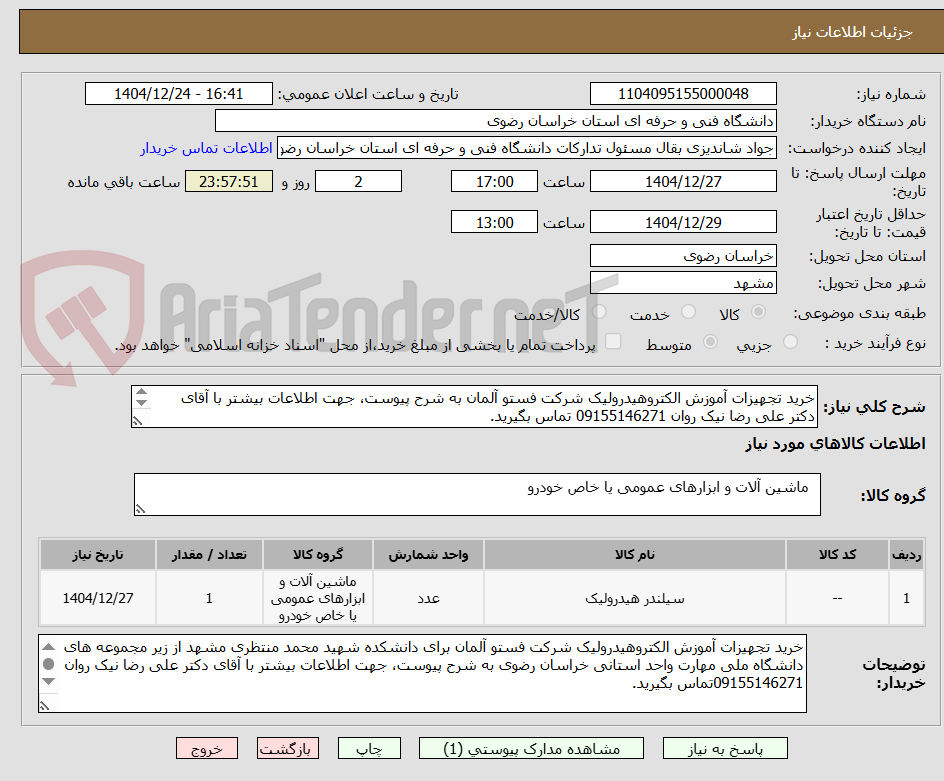 تصویر کوچک آگهی خرید تجهیزات آموزش الکتروهیدرولیک شرکت فستو آلمان به شرح پیوست، جهت اطلاعات بیشتر با آقای دکتر علی رضا نیک روان 09155146271 تماس بگیرید.