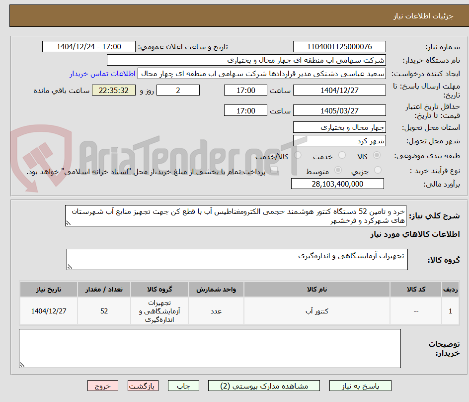 تصویر کوچک آگهی خرد و تامین 52 دستگاه کنتور هوشمند حجمی الکترومغناطیس آب با قطع کن جهت تجهیز منابع آب شهرستان های شهرکرد و فرخشهر