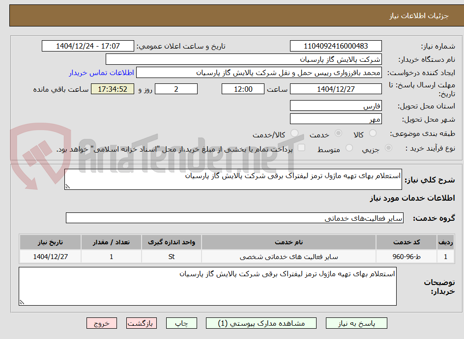 تصویر کوچک آگهی استعلام بهای تهیه ماژول ترمز لیفتراک برقی شرکت پالایش گاز پارسیان
