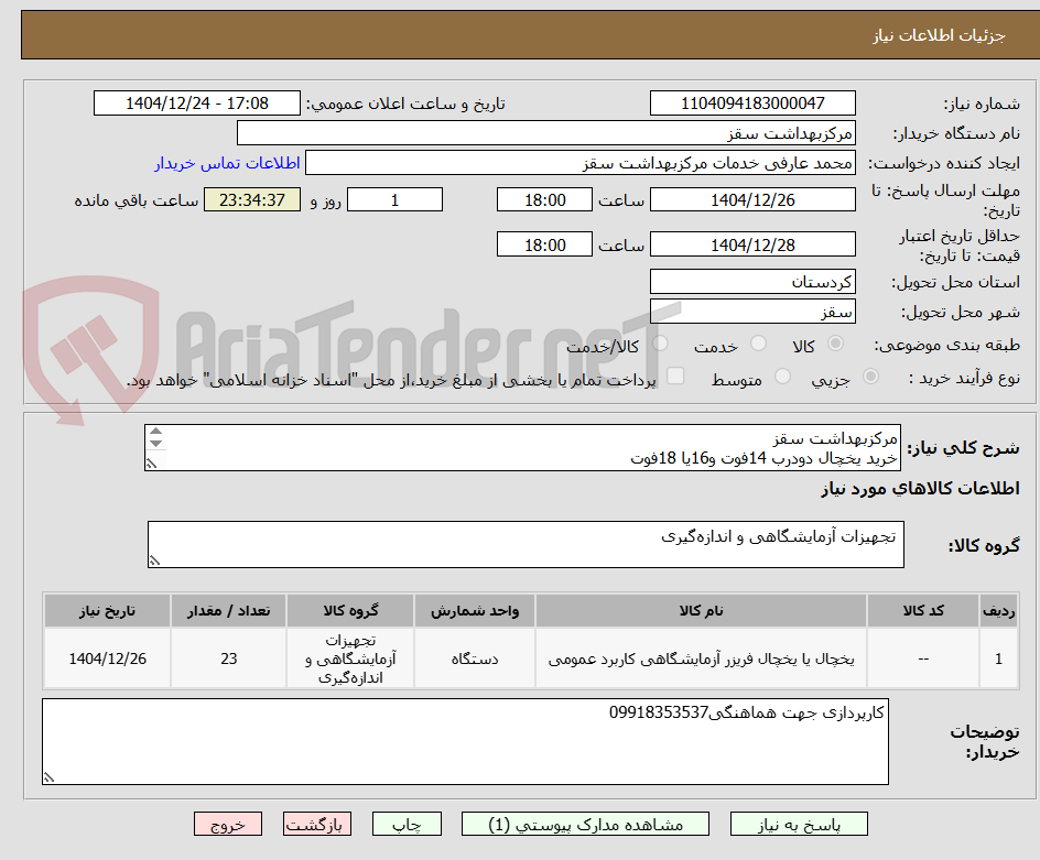 تصویر کوچک آگهی مرکزبهداشت سقز
خرید یخچال دودرب 14فوت و16یا 18فوت
خرید طبق فایل پیوستی
هزینه حمل برعهده ی فروشنده 
پیش فاکتور تامبلغ 920میلیون تومان تنظیم گردد
