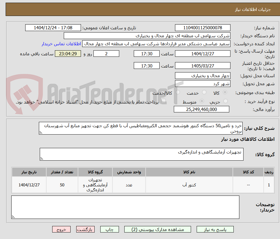 تصویر کوچک آگهی خرد و تامین50 دستگاه کنتور هوشمند حجمی الکترومغناطیس آب با قطع کن جهت تجهیز منابع آب شهرستان بروجن