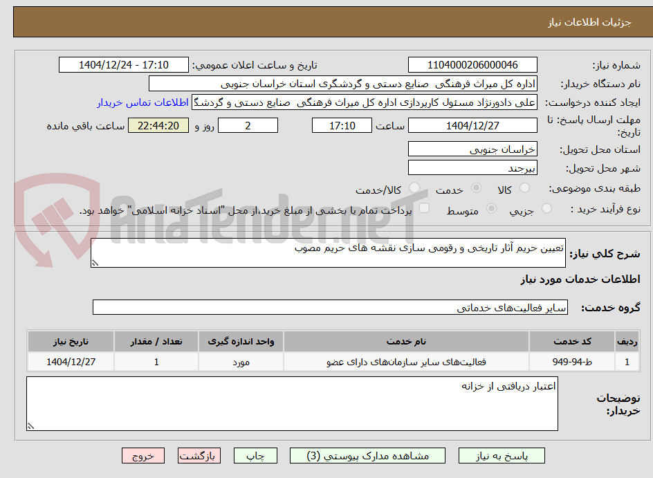 تصویر کوچک آگهی تعیین حریم آثار تاریخی و رقومی سازی نقشه های حریم مصوب