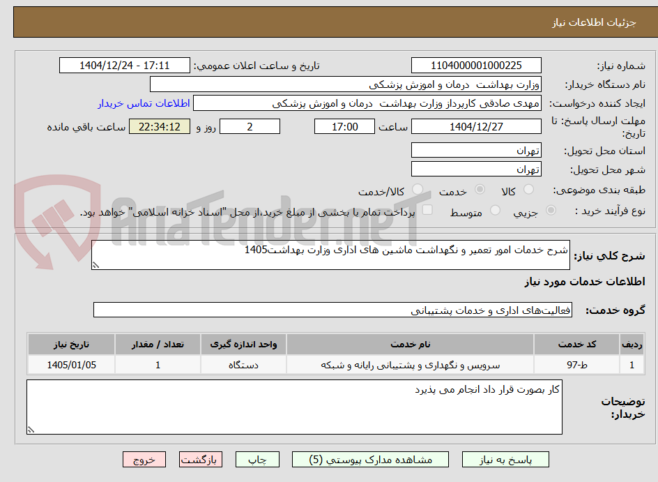 تصویر کوچک آگهی شرح خدمات امور تعمیر و نگهداشت ماشین های اداری وزارت بهداشت1405
