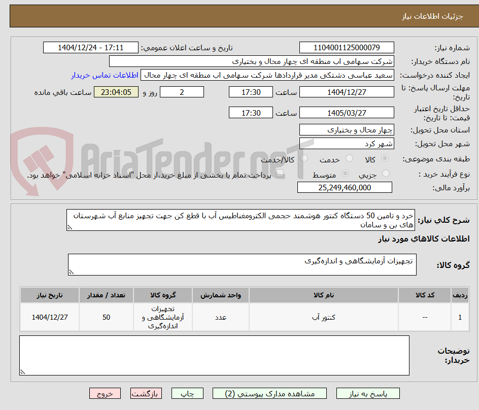 تصویر کوچک آگهی خرد و تامین 50 دستگاه کنتور هوشمند حجمی الکترومغناطیس آب با قطع کن جهت تجهیز منابع آب شهرستان های بن و سامان