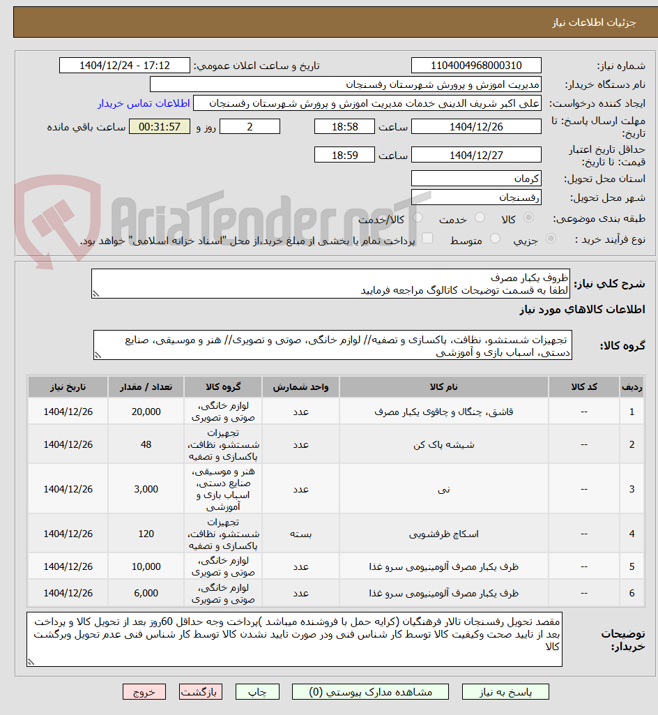 تصویر کوچک آگهی ظروف یکبار مصرف
لطفا به قسمت توضیحات کاتالوگ مراجعه فرمایید