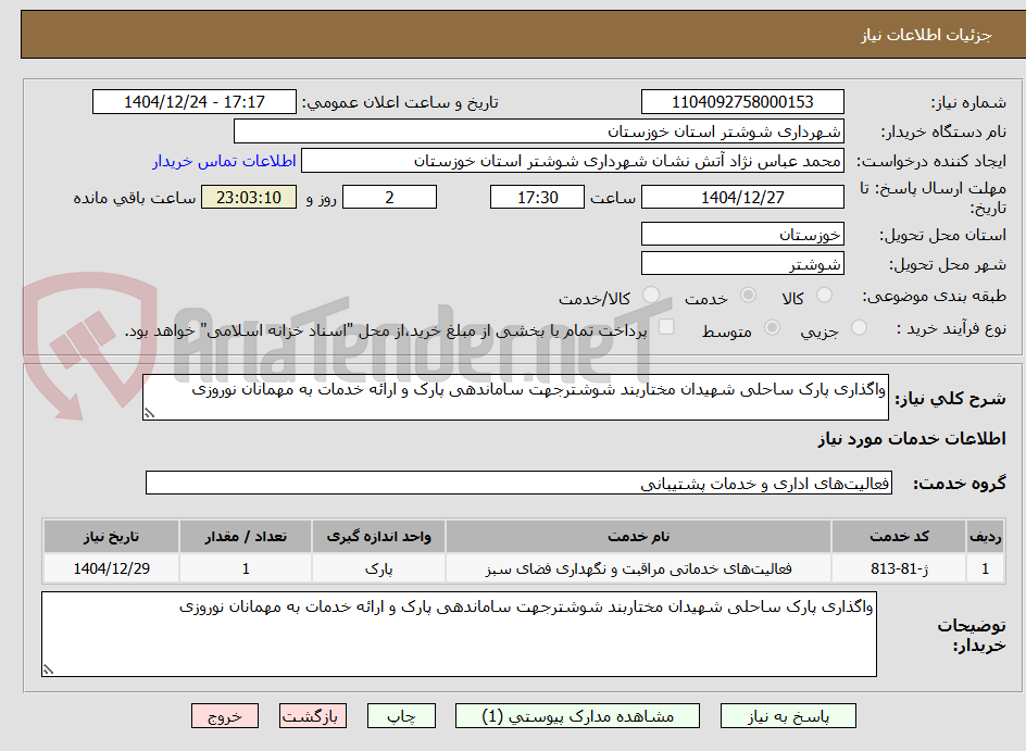 تصویر کوچک آگهی واگذاری پارک ساحلی شهیدان مختاربند شوشترجهت ساماندهی پارک و ارائه خدمات به مهمانان نوروزی