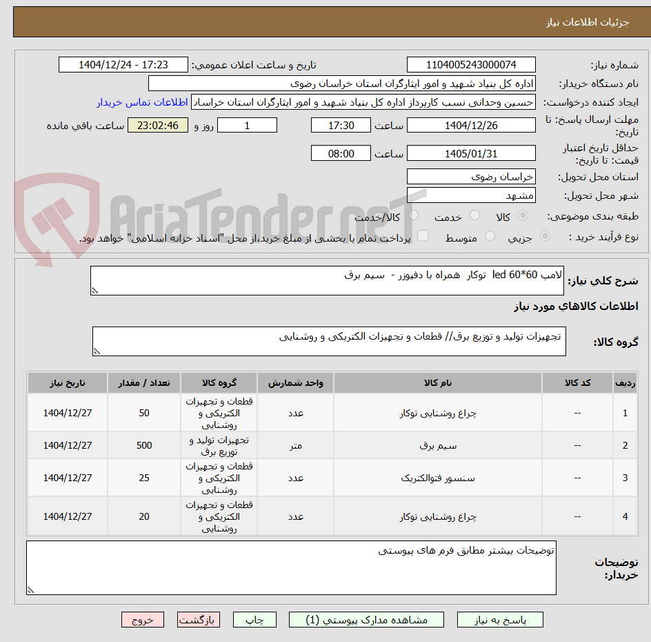 تصویر کوچک آگهی لامپ led 60*60 توکار همراه با دفیوزر - سیم برق