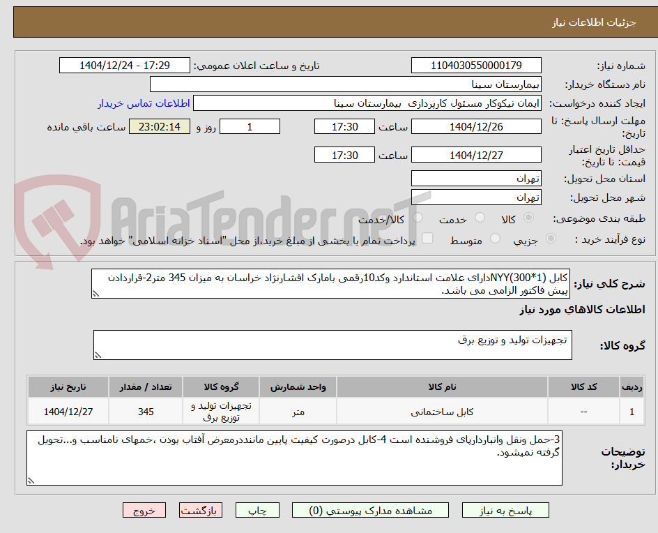 تصویر کوچک آگهی کابل (1*300)NYYدارای علامت استاندارد وکد10رقمی بامارک افشارنژاد خراسان به میزان 345 متر2-قراردادن پیش فاکتور الزامی می باشد. 