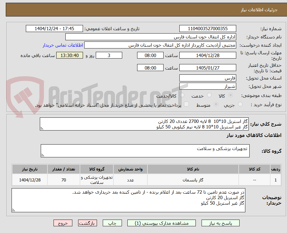 تصویر کوچک آگهی گاز استریل 10*10 8 لایه 2700 عددی 20 کارتن
گاز غیر استریل 10*10 8 لایه نیم کیلویی 50 کیلو