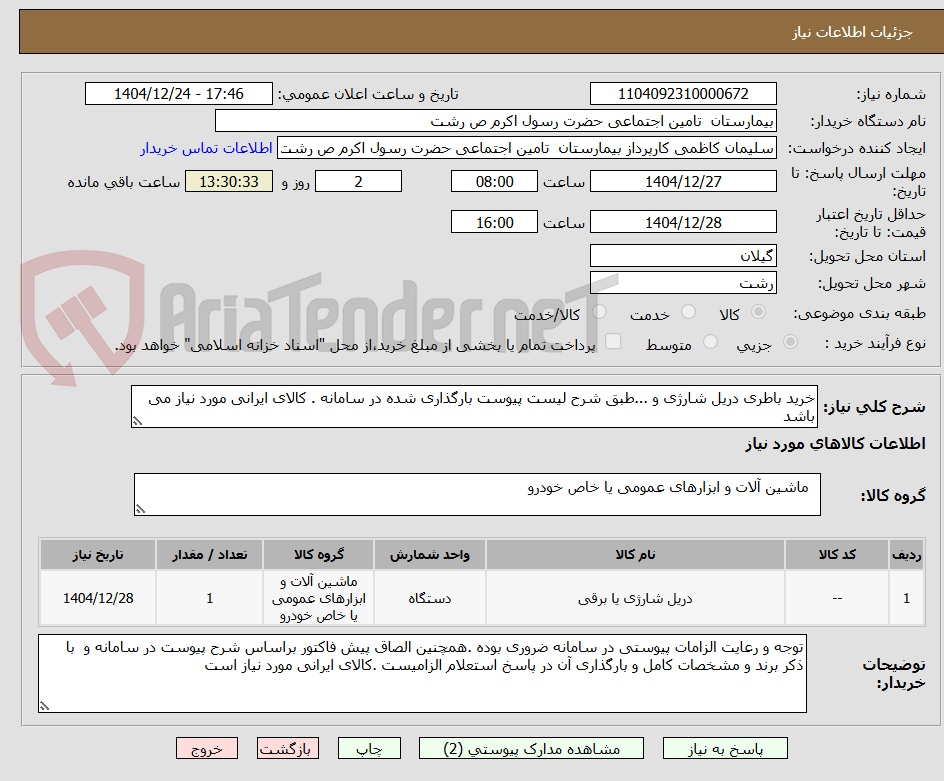 تصویر کوچک آگهی خرید باطری دریل شارژی و ...طبق شرح لیست پیوست بارگذاری شده در سامانه . کالای ایرانی مورد نیاز می باشد  
