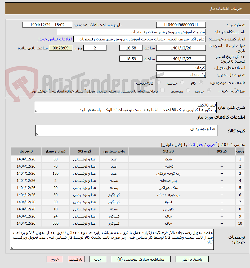 تصویر کوچک آگهی تلف 70کیلو
رب گوچه ا کیلویی تبرک 180عدد....لطفا به قسمت توضیحات کانالوگ مراجعه فرمایید