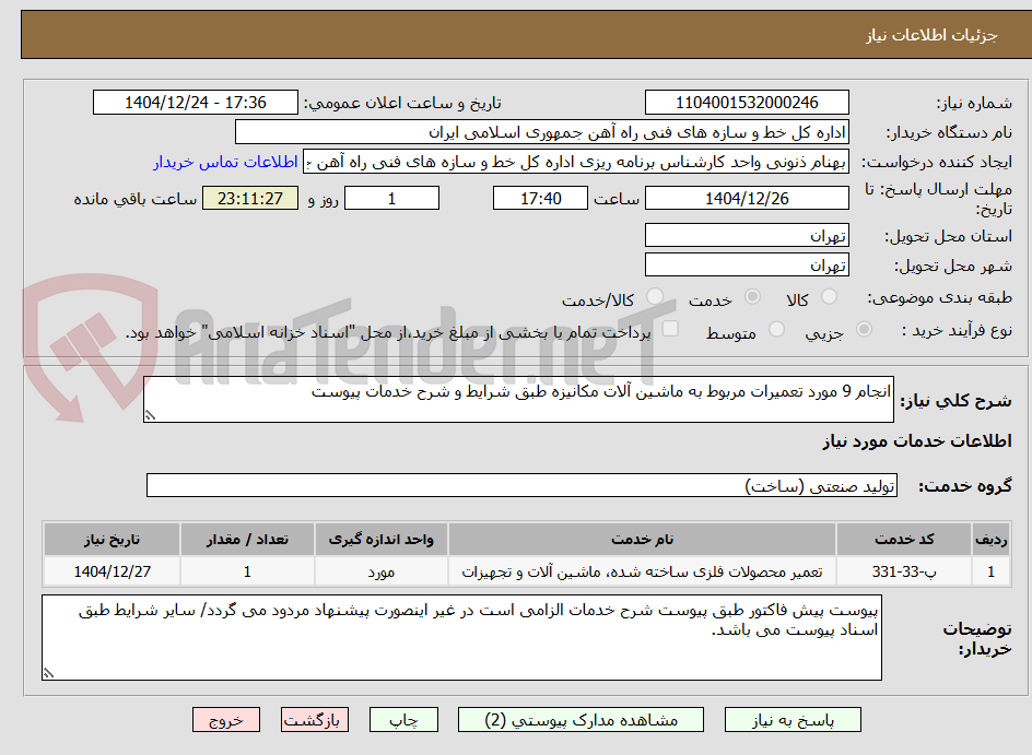 تصویر کوچک آگهی انجام 9 مورد تعمیرات مربوط به ماشین آلات مکانیزه طبق شرایط و شرح خدمات پیوست
