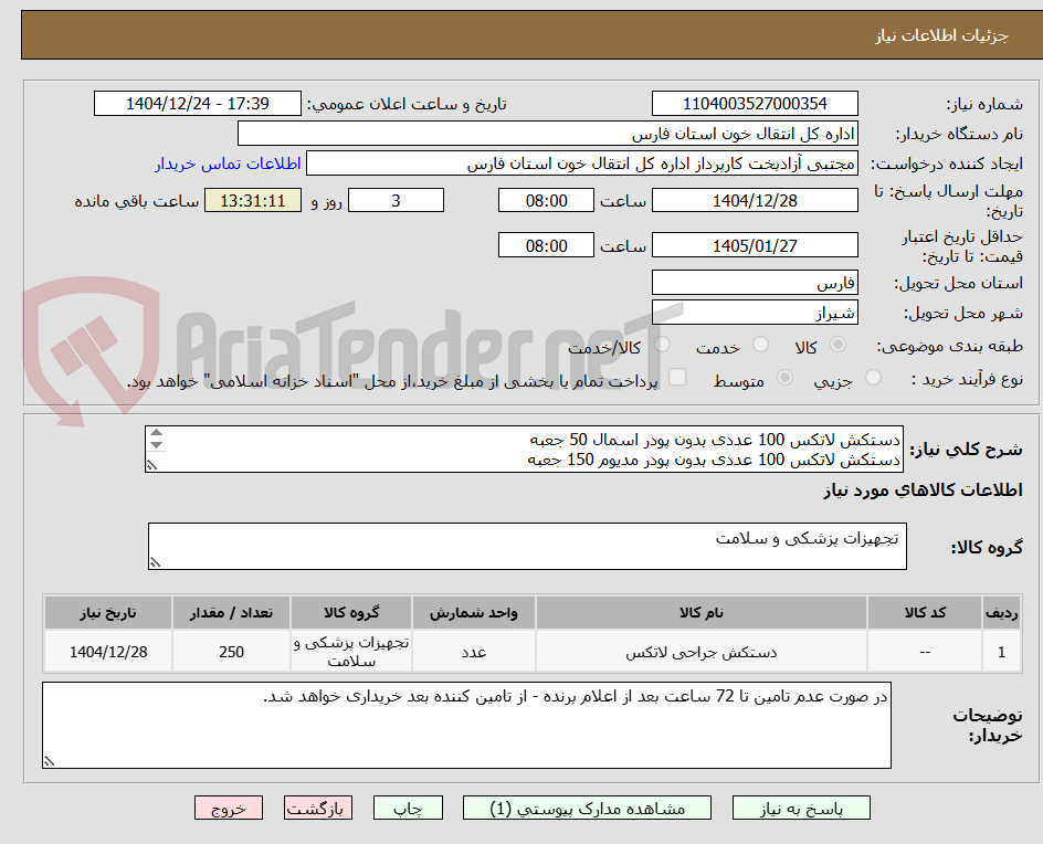 تصویر کوچک آگهی دستکش لاتکس 100 عددی بدون پودر اسمال 50 جعبه
دستکش لاتکس 100 عددی بدون پودر مدیوم 150 جعبه 
دستکش لاتکس 100 عددی بدون پودر لارج 50 جعبه