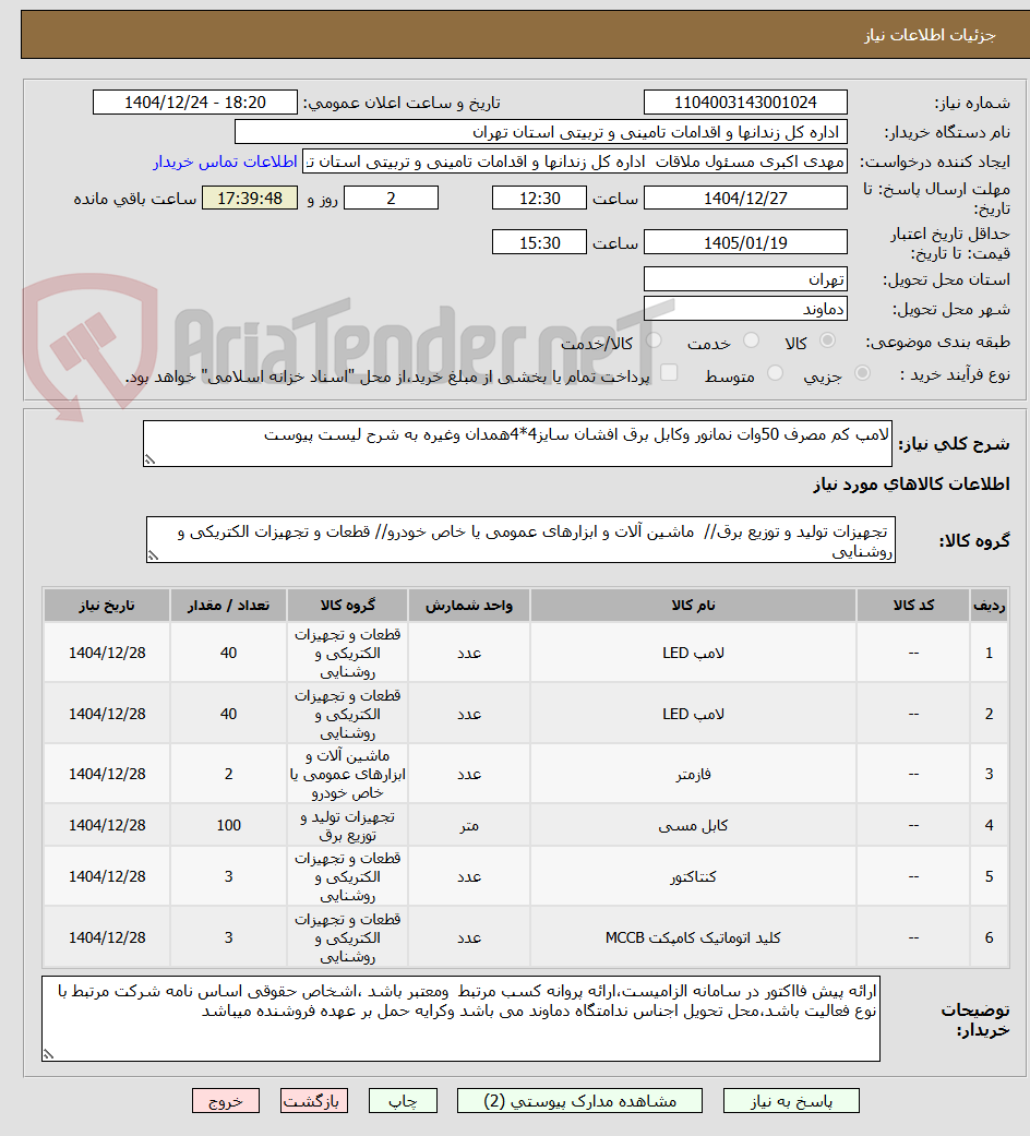 تصویر کوچک آگهی لامپ کم مصرف 50وات نمانور وکابل برق افشان سایز4*4همدان وغیره به شرح لیست پیوست